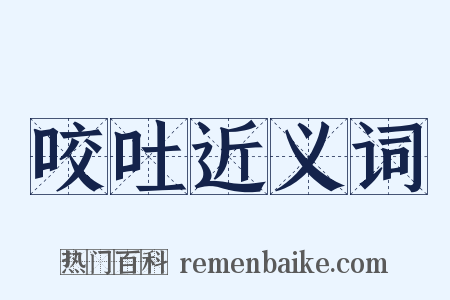 咬吐近义词是什么意思的图片